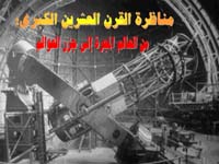 مناظرة القرن العشرين الكبرى (يمكن تكبير الصورة من هنا) مناظرة القرن العشرين الكبرى