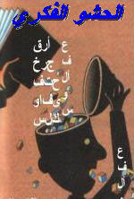  الحشو الفكري