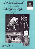 كيف يرد الخطأ على المفتين الكبار رواية ودراية : الشيخ ابن باز