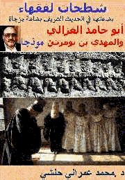 شطحات لفقهاء