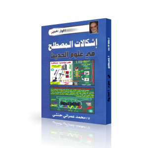 إشكالات المصطلح في علوم الحديث