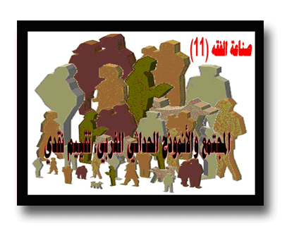 صناعة الفقه (11): المجتمع والأنموذج الحداثي الغربي، تقييم نقدي