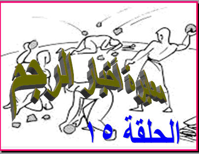 الرجم 15