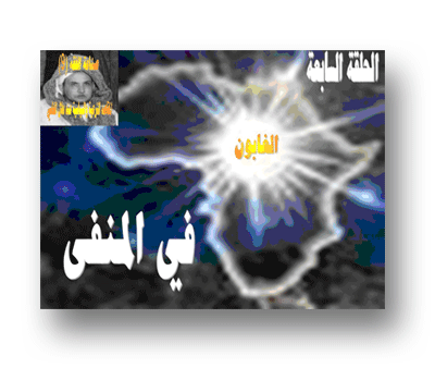 في المنفى