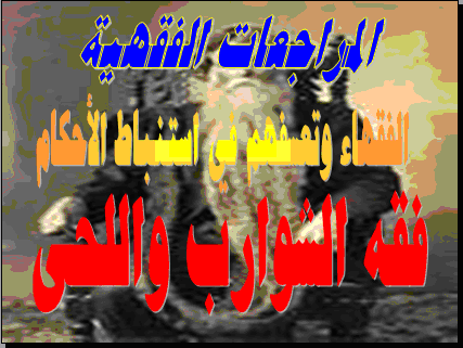 د.محمد عمراني: المراجعات الفقهية