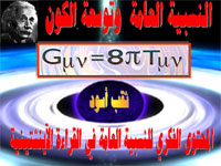 المحتوى الفكري للنسبية العامة في القراءة الانشتينية