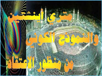 متري أينشتين والنموذج الكوني من منظور الاعتقاد