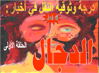 درجة وثوقية النقل في أخبار الدّجّّال