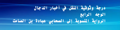 د.محمد عمراي حنشي: درجة وثوقية أخبار الدجال الوجه الرابع الرواية المنسوبة إلى الصحابي عبادة بن الصامت