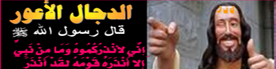 د. محمد عمراني حنشي: درجة وثوقية النقل في أخبار الدجال