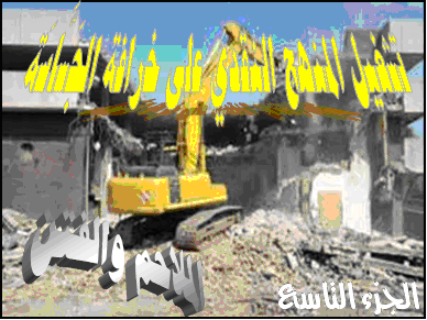 تشغيل المنهج النقدي المتعدد التخصصات على خرافة الجساسة (الجزء 9 والأخير)