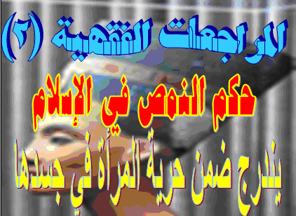 حكم النمص في الإسلام