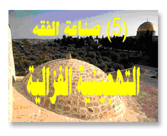 صناعة الفقه (5): التهجينية الغزالية