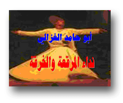 نداء المرقعة والخرقة