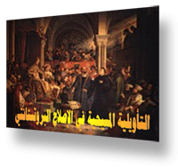 التأويلية المسيحية في الإصلاح البروتستانتي