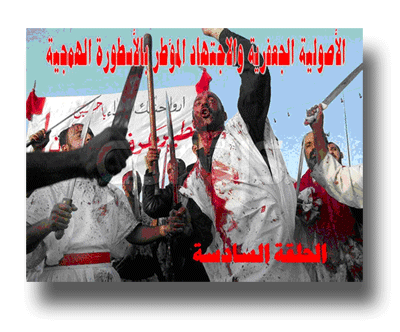التناذر المهدوي وأثر أثر الغلاة في التأسيس الفكري الإحدى عشري