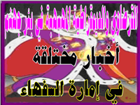 أخبار مختلقة في إمارة السفهاء