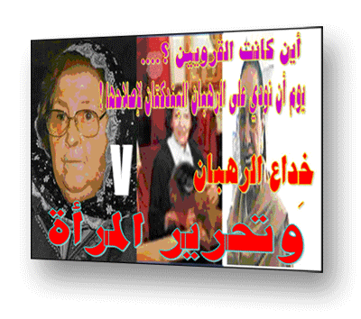 خداع الرهبان وتحرير المرأة