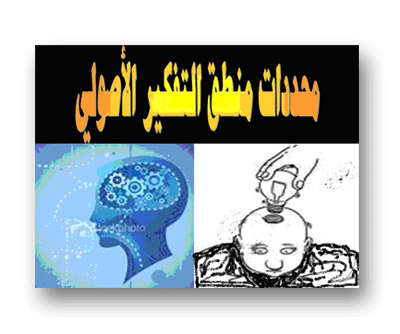 محددات منطق التفكير الأصولي