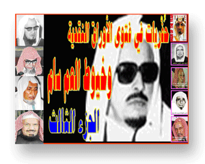 حفريات في فتوى الأوراق النقدية وخيوط العم سام الجزء الثالث حفريات في فتوى الأوراق النقدية وخيوط العم سام الجزء الثالث