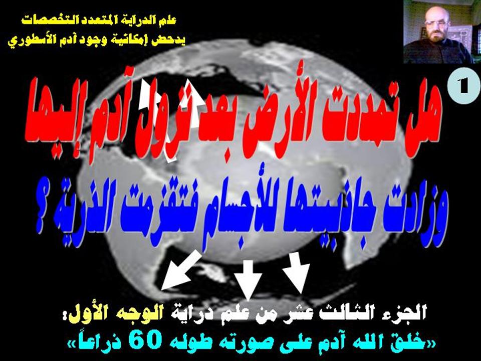 هل تمددت الأرض بعد نزول آدم إليها؟ 1- بدأ الخليقة