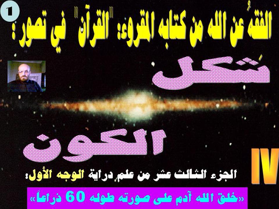 هل تمددت الأرض بعد نزول آدم إليها ؟ 4- شكل الكون