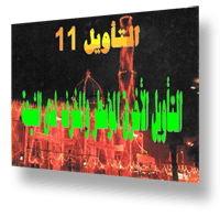 التأويل الأخرق المؤسطر والمخرف  لدى الشيعة 