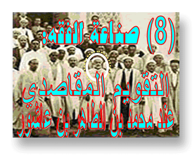 صناعة الفقه (8): التقويم المقاصدي عند محمد بن الطاهر بن عاشور 