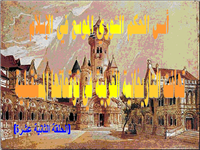 تهافت التاريخانية الغربية في توقعاتها المستقبلية