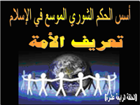 تعريف الأمة المخرجة للناس