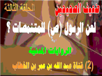 االروايات المدنية: قناة عبد اللـه بن عمر بن الخطاب