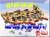 أزمة الرهونات العقارية في الولايات المتحدة  الأمريكية